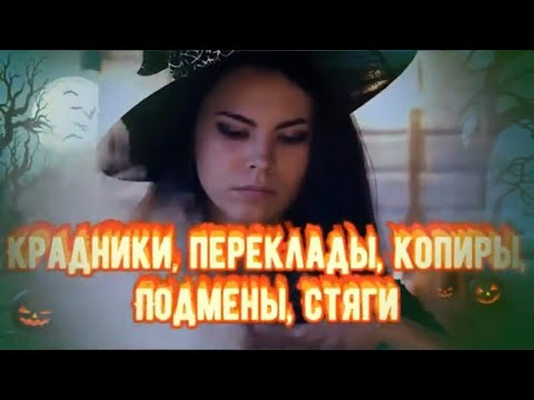КРАДНИКИ, Переклады, Копиры, Подмены! Как завистники воруют ваше Счастье?Что такое КРАДНИКИ в магии?
