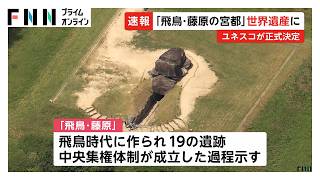 奈良「飛鳥・藤原の宮都」世界遺産登録が正式決定　飛鳥時代の宮殿跡や古墳など19遺跡で構成　国内27件目の世界遺産に（2026年07月26日）