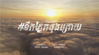 ទឹកភ្នែកចុងក្រោយ By P-Sand 