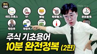 주식 기본 용어 총 정리 2편