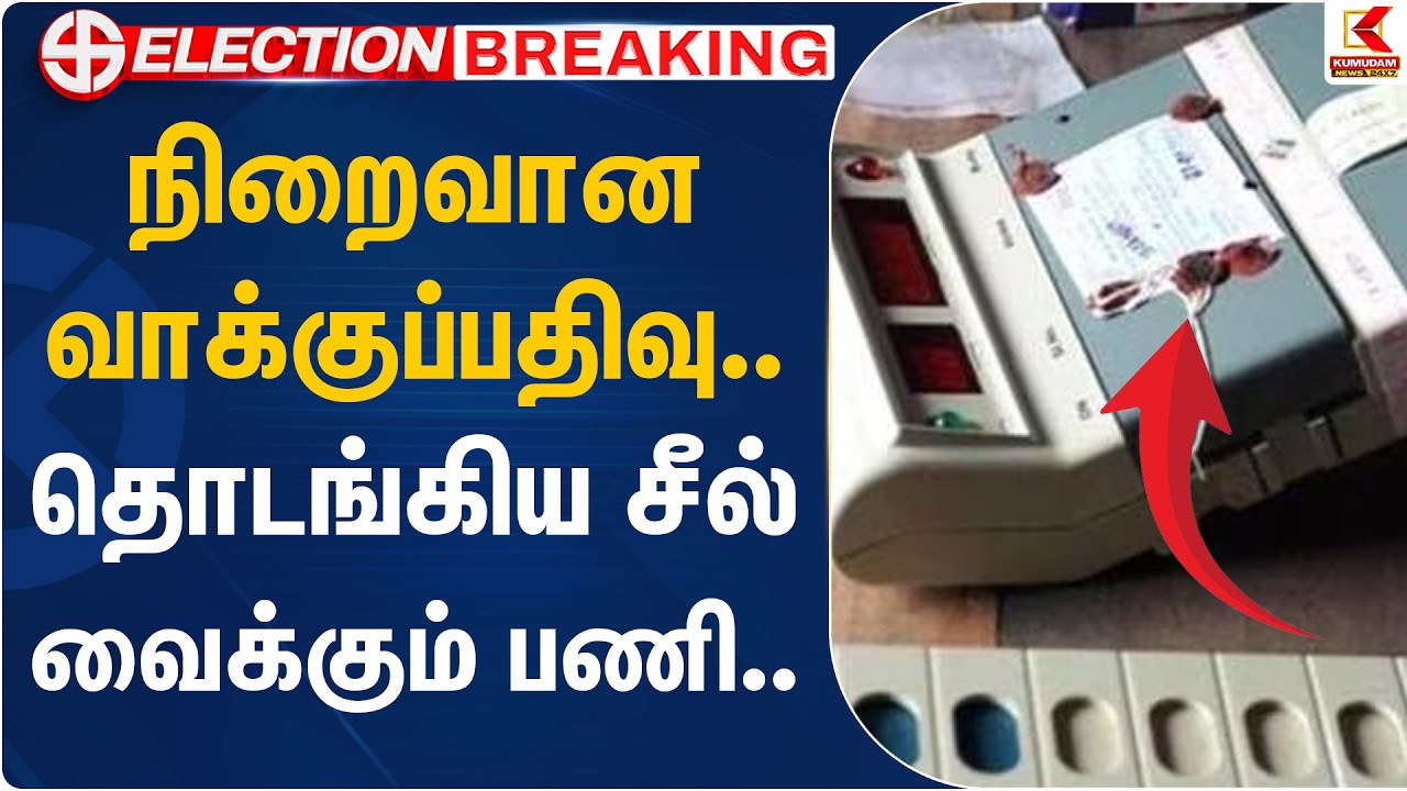 நிறைவான வாக்குப்பதிவு.. தொடங்கிய சீல் வைக்கும் பணி.. | EVM Machine | TN Election 2026 | Kumudam News