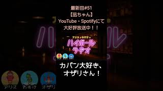 カバン大好き【アリスとわすけのハイボールラヂオ】#雑談#ラジオ#shotrs