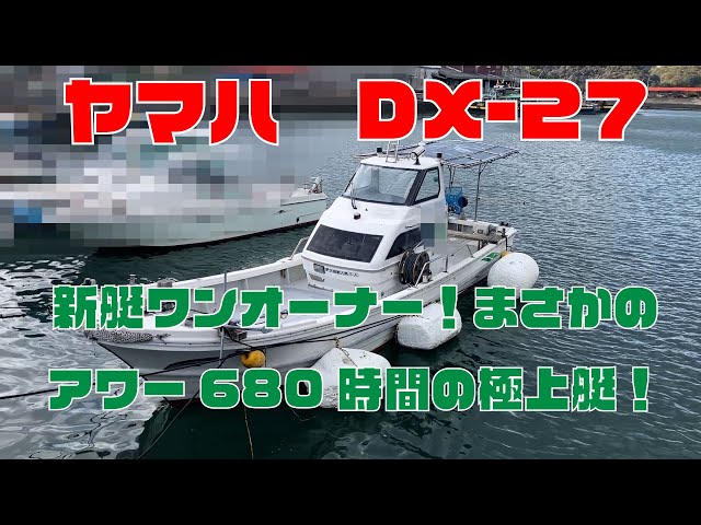 ヤマハ DX-27(G5K) | 中古船ソーマッチ ヤマハ DX-27(G5K) | 中古船ソーマッチ