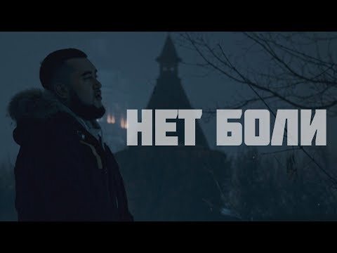 NAYMADA  ft. Игорь Затевахин - Нет Боли