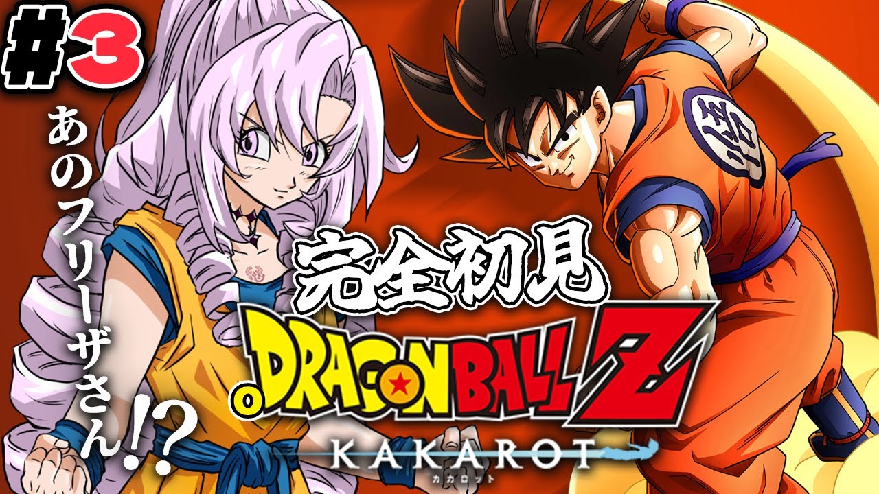 #3 フリーザ編⁉完全初見のおドラゴンボールZ:KAKAROT! お嬢様(一)とゆく【ですわ~】
