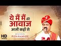 ये मैं मैं की आवाज आती कहाँ से Ye Mai Mai Ki Aawaj Aat