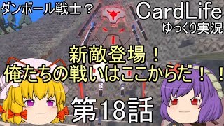 ダンボール戦士？CardLifeゆっくり実況第18話「新敵登場！俺たちの戦いはここからだ！！」