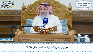 2668 - مِن أين يُحرم للعمرة إذا كان داخل مكة؟ - عثمان الخميس