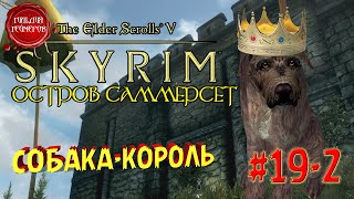 TESV SKYRIM (Остров Саммерсет) ➤ Прохождение #19-2 ➤ СОБАКА-КОРОЛЬ