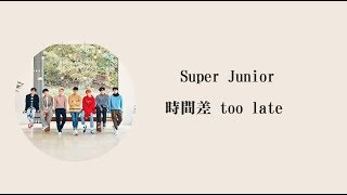 [韓中] Super Junior - 時間差Too late (Chinese Sub)