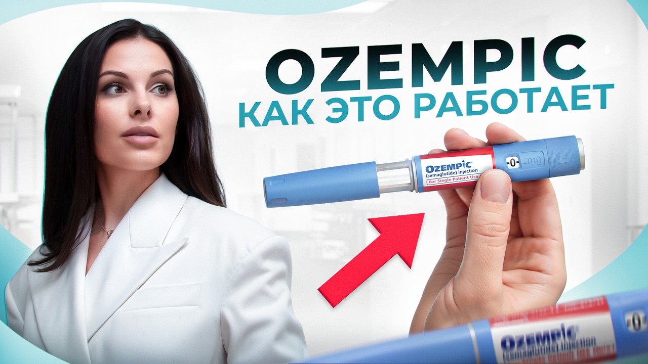 НЕ ИСПОЛЬЗУЙТЕ OZEMPIC, пока не УЗНАЕТЕ ЭТО! Чем опасен Семаглутид