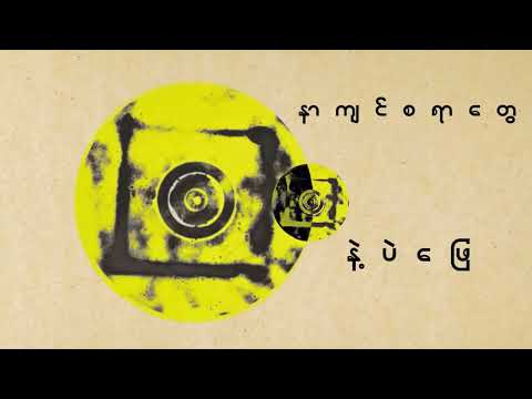 မှို 🍄 Mho ( Lyric Video ) - The Peacists  