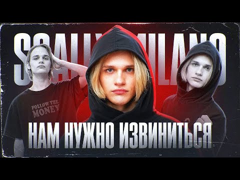 НАМ НУЖНО ИЗВИНИТЬСЯ ПЕРЕД SCALLY MILANO