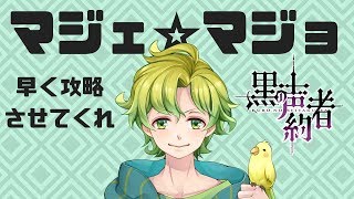 【戯れ】乙女ゲーを攻略したくて仕方ない配信【マジェスティック☆マジョリカル】