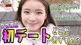 【バズゆる調査】初デート…どこにいくか悩みますよね？ｗ〇〇行くと成功しますよ！