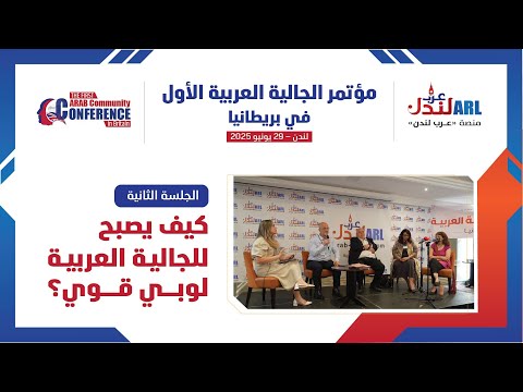 الجلسة الثانية كيف يصبح للجالية العربية لوبي قوي؟