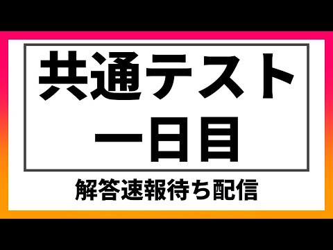 現代経済学科 【共通テスト一日目総合】解答速報発表！！