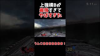 【スマブラSP】低パー確定撃墜コンボが最強すぎて強すぎぶっ壊れ【ゆっくり実況】 #スマブラ #スマブラsp ＃ゆっくり実況　 #vipマッチ #shorts #ゲーム  #実況　#ゲーム実況　#G&W