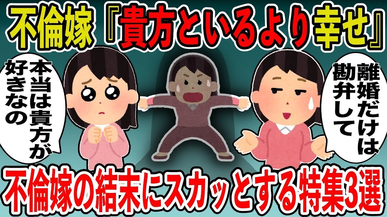 【スカッとスレ】不倫嫁の結末にスカッとする特集3選【【作業用・ラジオ】