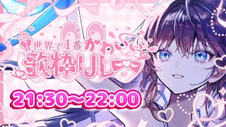 【 #世界で1番かわいい歌枠リレー 】夏の終わりはかわいい懐メロで。【 #鷲羽アスカ / のりプロ 】