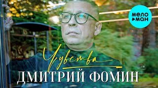 Дмитрий Фомин  -  Чувства (Альбом 2020)