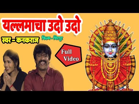 यल्लमाचा - चिरगुट (मराठी चित्रपट गीत) || Yallamacha Udo Udo (Marathi Movie Song) - Chirgut
