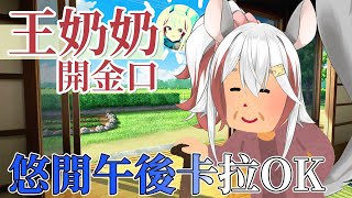 [Vtub] 祈菈．貝希毛絲－王奶奶歌回