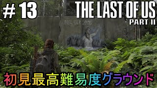 #13【The Last of Us Part II】初見最高難易度グラウンドで美少女たちが暴れん坊将軍