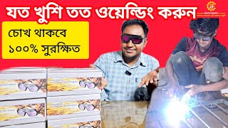 ওয়েল্ডিং এর সময় চোখ বাচাঁনোর গোপন রহস্য!