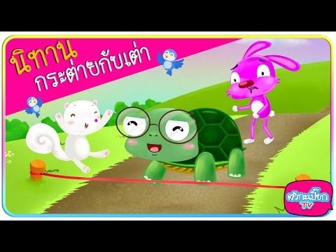 นิทานอีสปเรื่อง อึ่งอ่างกับวัว - จันทร์จิรา ยศทะแสน 