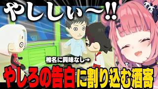 【トモコレ】しぃしぃに告白する社築に割り込む酒寄颯馬/チャイカと浮気旅行するバネキ/やししぃが諦めきれない笹木咲【社築/笹木咲/椎名唯華/にじさんじ切り抜き】