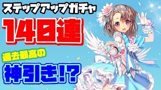 【デスチャ】ネプチューンを求めてステップアップガチャ140連+ブラッドジェム1回！【デスティニーチャイルド】