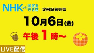 【定例記者会見ライブ】10月6日(金)午後1時から