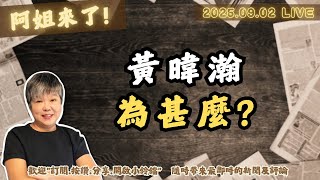Re: [討論] 大家對黃暐瀚這個人有什麼看法？