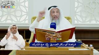 407 - مُراهنة أبي بكر الصديق رضي الله عنه مع المُشرِك - عثمان الخميس