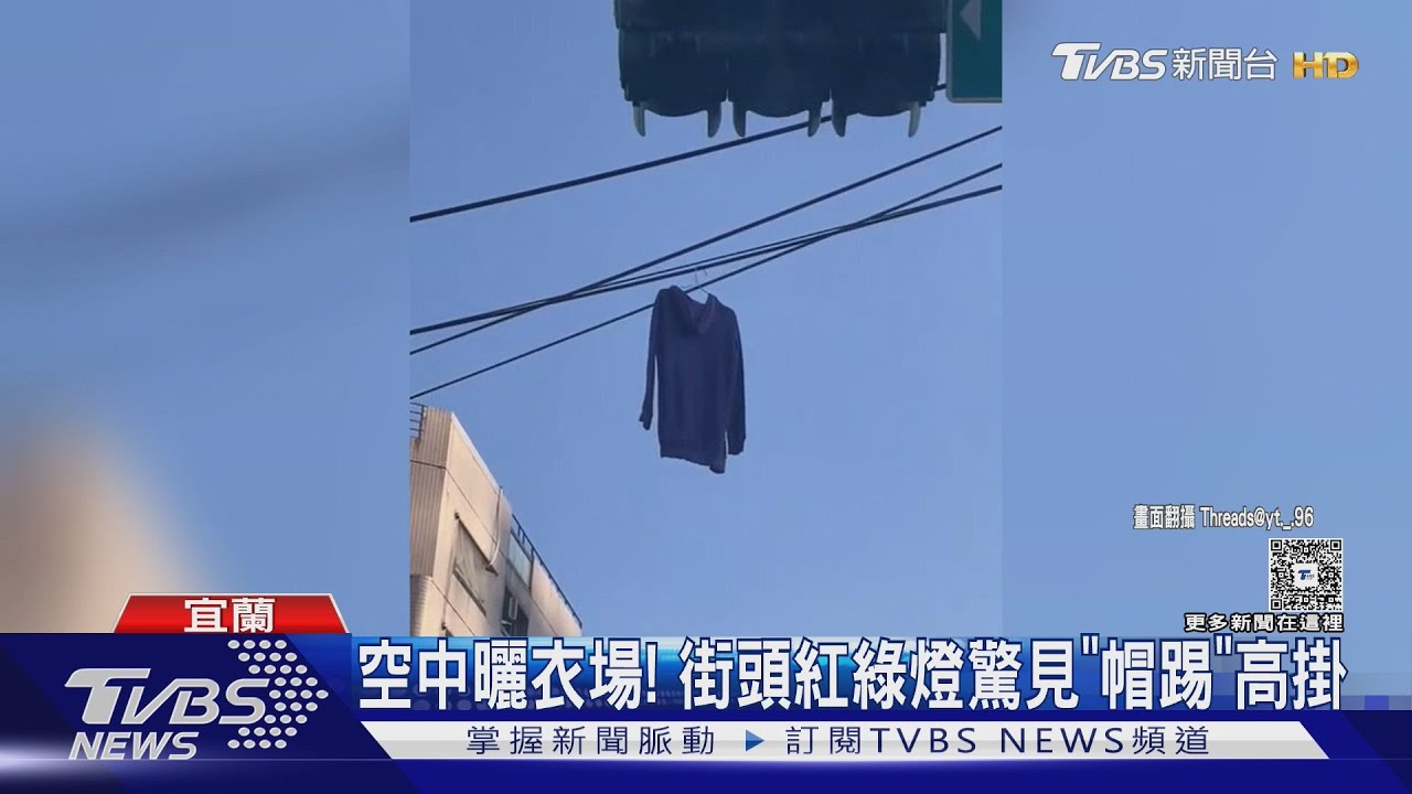空中曬衣場!宜蘭街頭紅綠燈驚見「帽踢」高掛 民眾PO網熱議