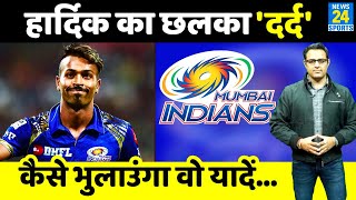 Hardik Pandya का छलका दर्द, IPL-15 से पहले Mumbai Indians पर कही बड़ी बात, क्या टूट गया है रिश्ता ?
