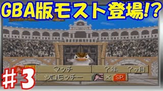 ♯3 生配信まとめ版　ドラゴン戦＆親善試合！ランクを駆け上がれ！「モンスターファームアドバンス」実況プレイ