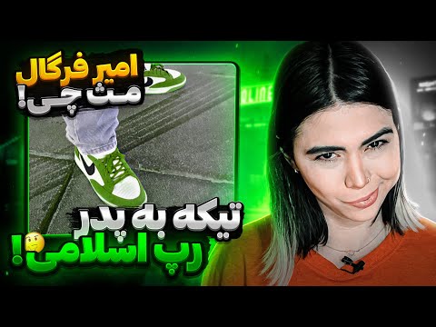 Mese Chi - Amir Fergal (reaction)|ری اکشن ترک مث چی از امیر فرگال (دیس پارسا لیپ!!!)🫤👊🏽