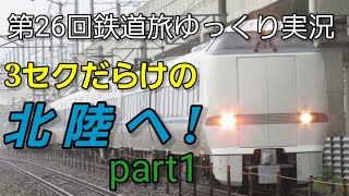 【第26回鉄道旅ゆっくり実況】3セクだらけの北陸へ！part1