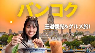最強のタイ旅行！バンコク完全攻略！グルメ・寺院・チャオプラヤ川クルーズ