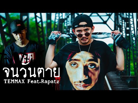 TEMMAX - จนวันตาย Feat.Rapatz (Beat Prod. Mr.N) [Official MV]
