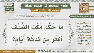 صورة [292- 4717] هل للضيف حق إذا مكث أكثر من ثلاثة أيام؟ - الشيخ صالح الفوزان