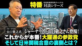 特番「ジャーナリスト山口敬之さん登場！これからが本番！大躍進の参政党。そして日米関税合意の裏側とは？」ゲスト：ジャーナリスト　山口敬之氏