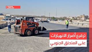 ريف دمشق.. ترقيع أضرار الانهيارات على المتحلق الجنوبي