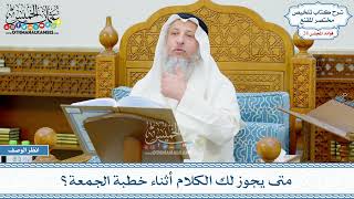 1446 - متى يجوز لك الكلام أثناء خطبة الجمعة؟ - عثمان الخميس