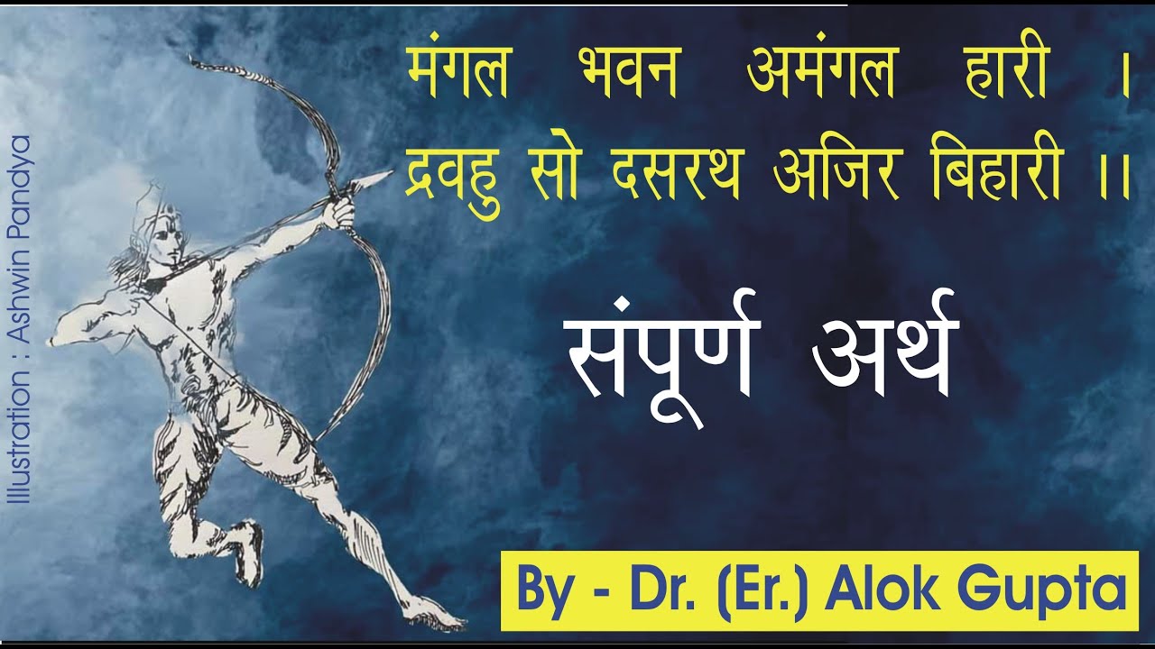 Watch video मंगल भवन अमंगल हारी I सम्पूर्ण अर्थ I Mangal Bhavan Amangal Hari I Full meaning I Now मंगल भवन अमंगल हारी I सम्पूर्ण अर्थ I Mangal Bhavan Amangal Hari I Full meaning I