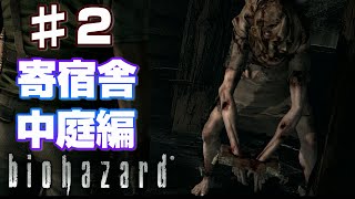 【♯2】バイオハザードストーリーまとめ-寄宿舎～中庭-【クリス編】