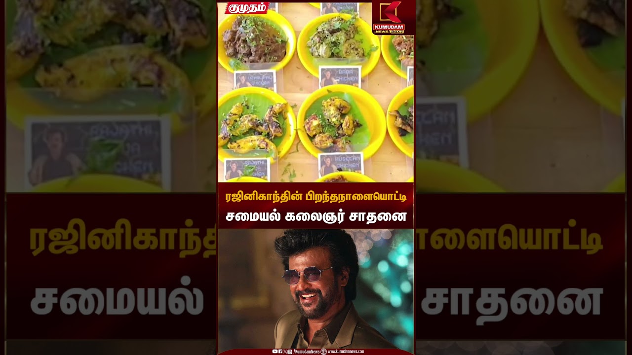 ரஜினிகாந்தின் பிறந்தநாளையொட்டி சமையல் கலைஞர் சாதனை | Super Star Rajinikanth Birthday | Kumudam News