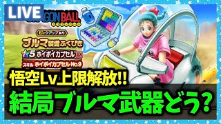 【ドラクエウォーク】結局ブルマ武器はどうだった？僕はもちろん引けてません【雑談放送】